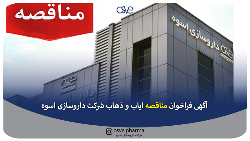 آگهی فراخوان مناقصه ایاب و ذهاب شرکت داروسازی اسوه